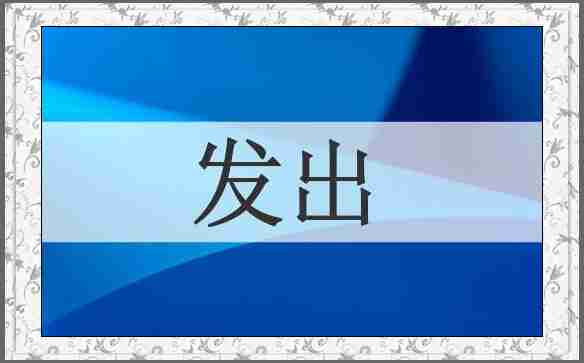 发出