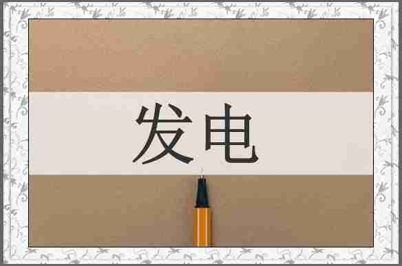 发电
