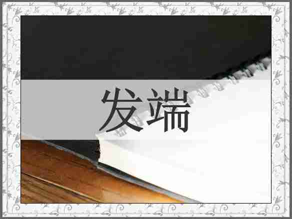 发端