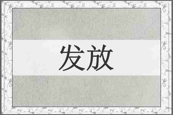 发放