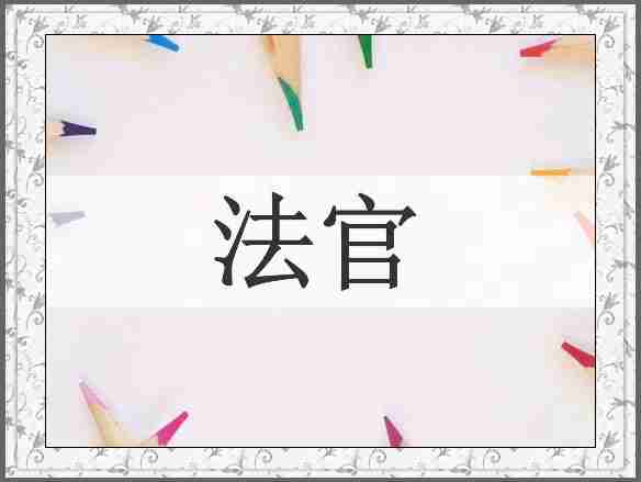 法官