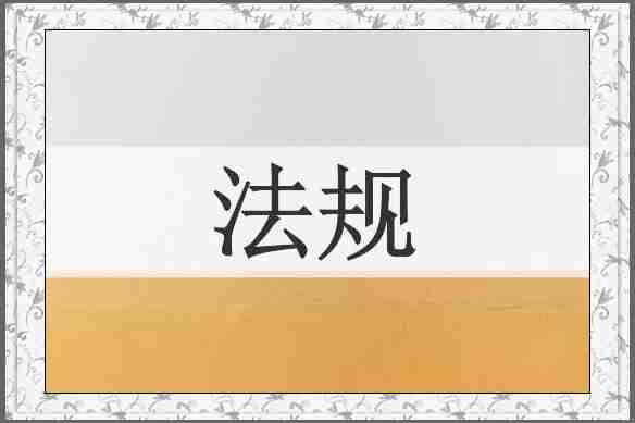 法规