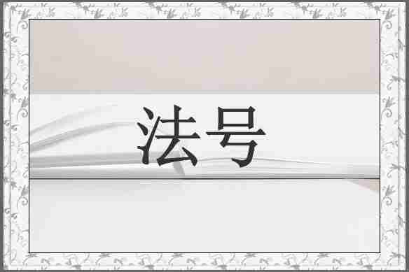 法号
