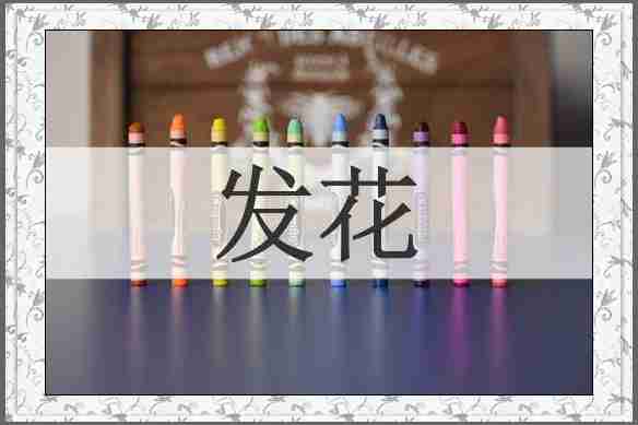 发花