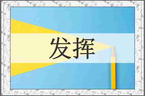 发挥