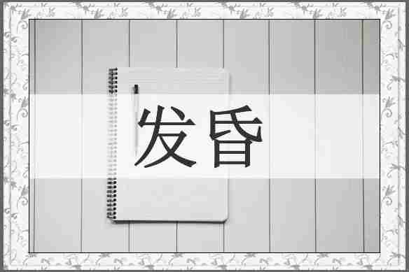 发昏