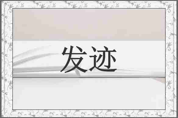 发迹