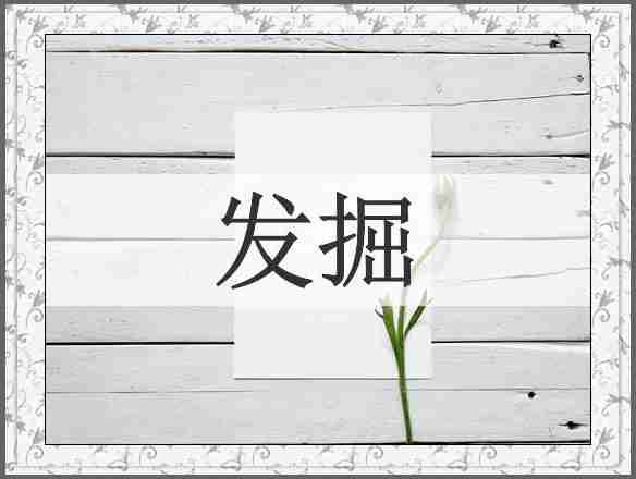 发掘