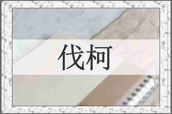 伐柯