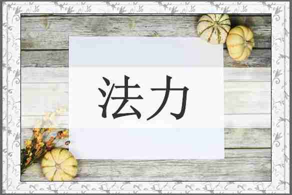 法力