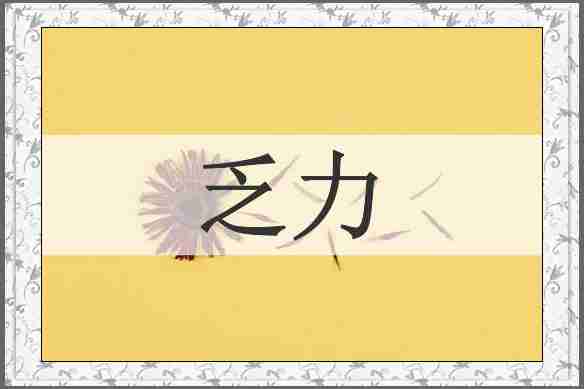 乏力