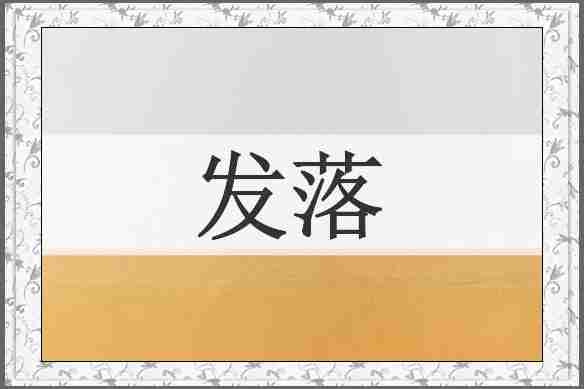 发落
