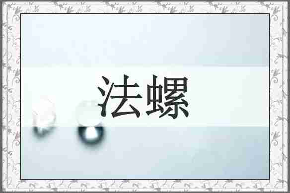 法螺