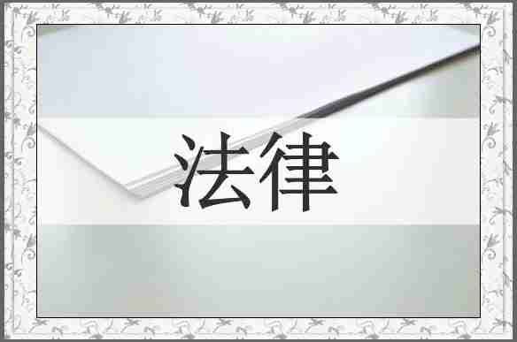 法律