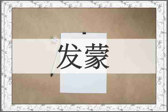 发蒙