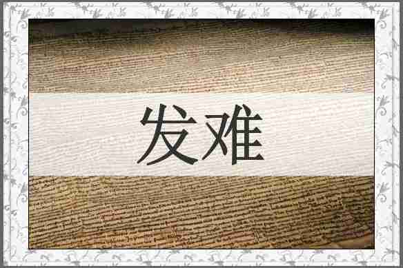发难