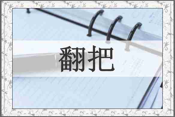 翻把