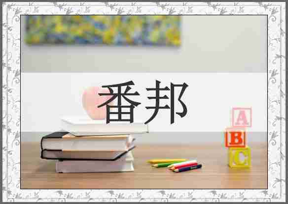 番邦