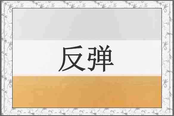 反弹