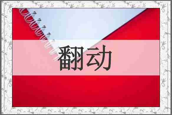 翻动