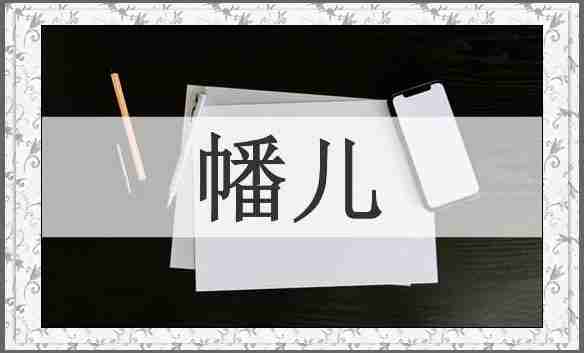 幡儿