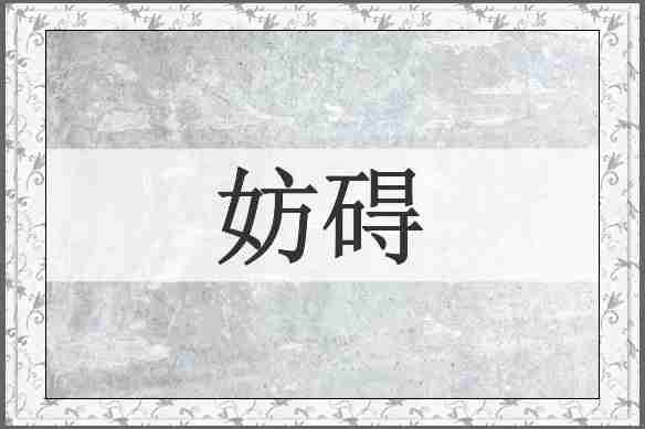 妨碍