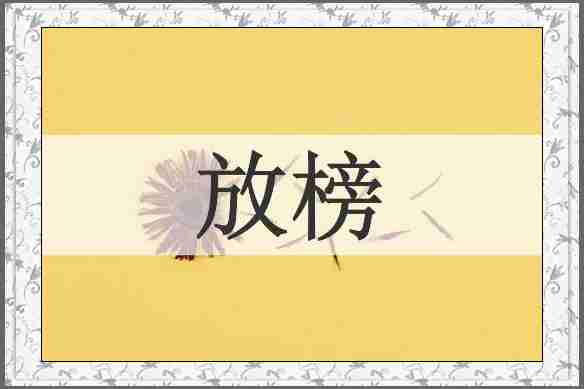 放榜