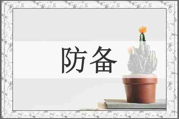 防备