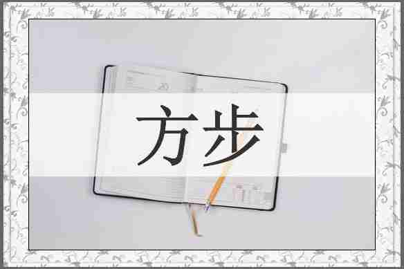 方步