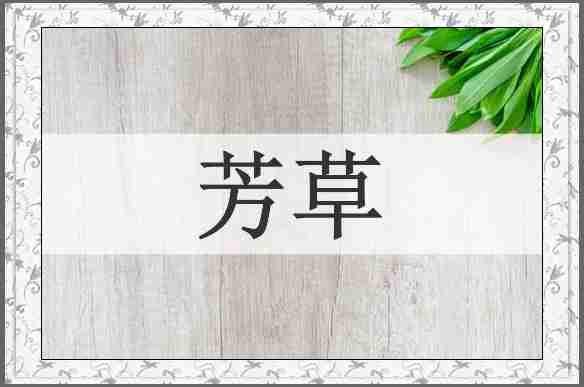 芳草