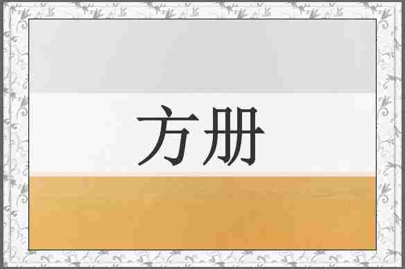 方册