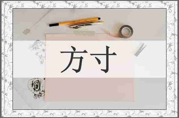 方寸