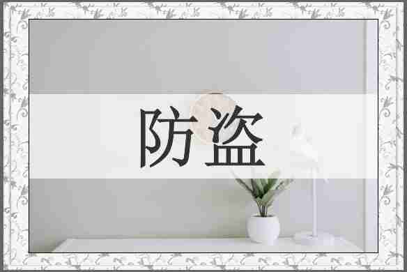 防盗