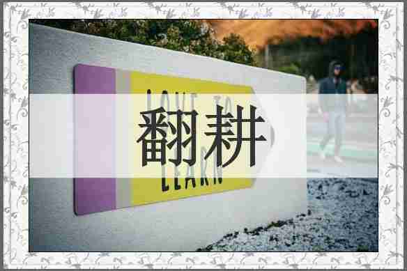 翻耕