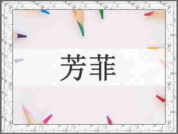 芳菲
