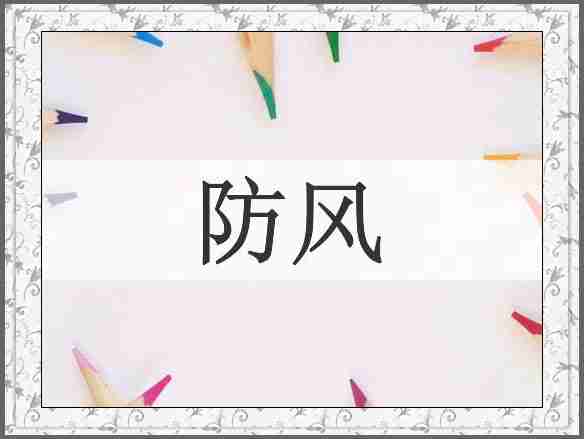 防风