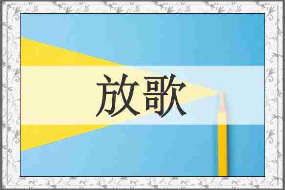 放歌