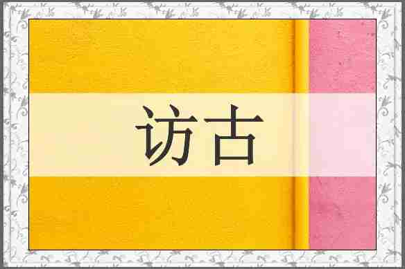 访古