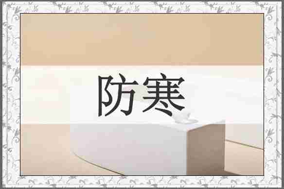 防寒
