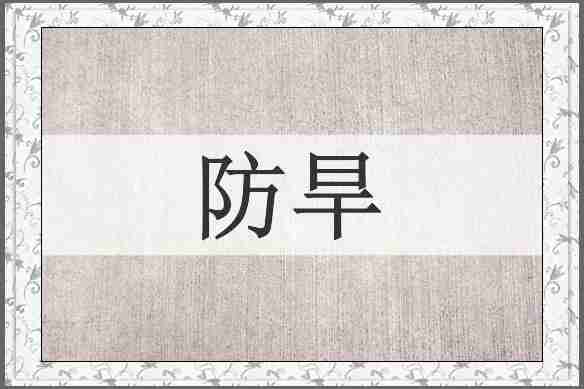 防旱