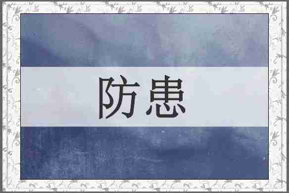 防患