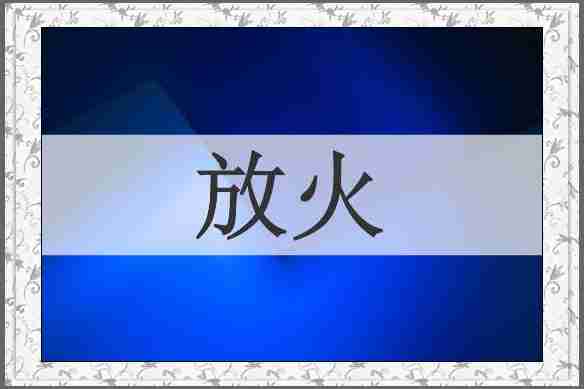 放火