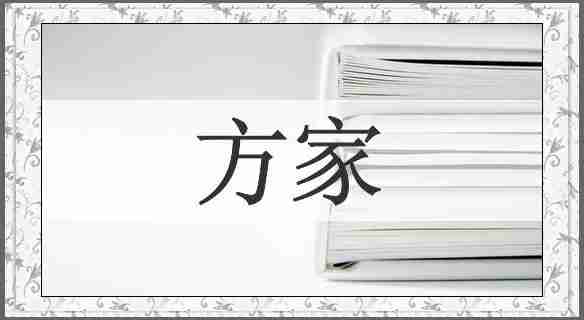 方家