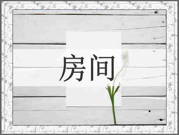 房间