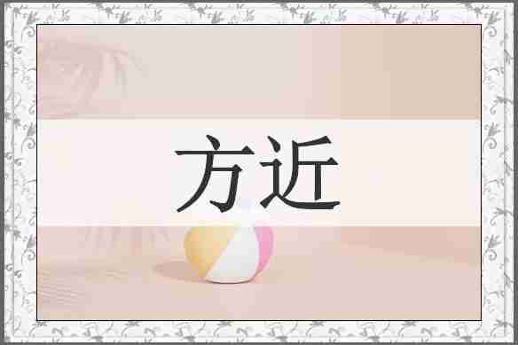 方近