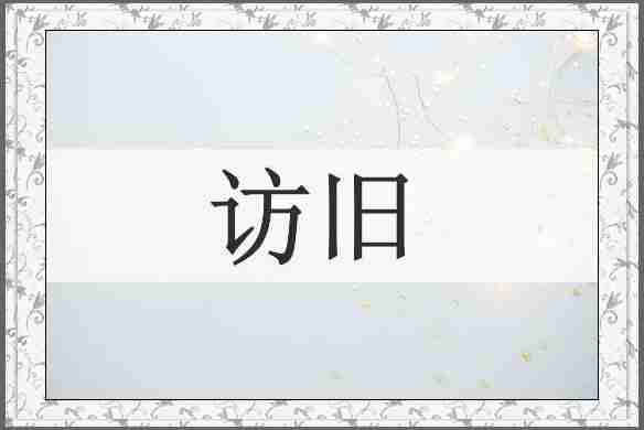 访旧