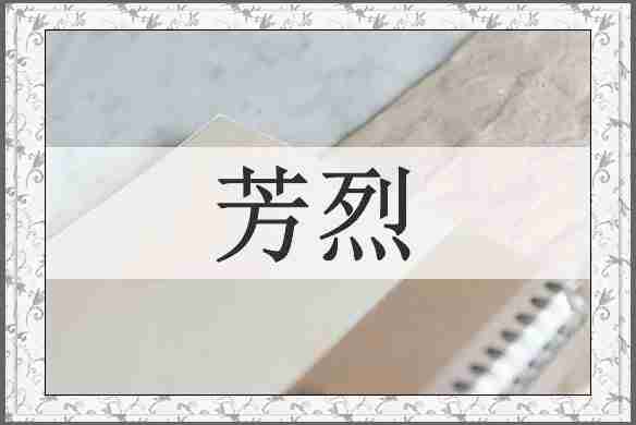 芳烈