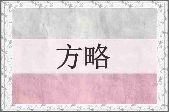 方略