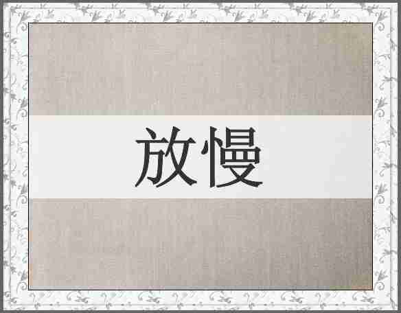 放慢