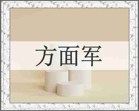 方面军